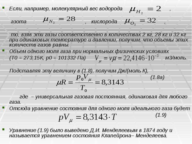 При одинаковой температуре. Универсальная газовая постоянная кислорода. Индивидуальная газовая постоянная воздуха. Универсальная газовая постоянная для азота. Универсальная газовая постоянная для водорода.