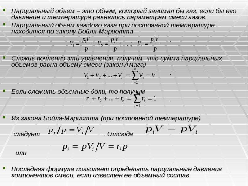 Объем смеси газов. Парциальные давления компонентов смеси формула. Объем газа в смеси формула. Парциальный объем. Парциальный объем газа.