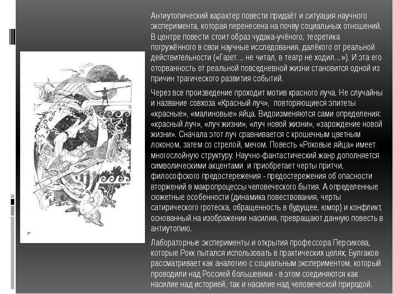 Краткое содержание роковые. Сюжет произведения роковые яйца. Что такое характер повести. Роковые яйца Луч жизни. Роковые яйца пересказ.