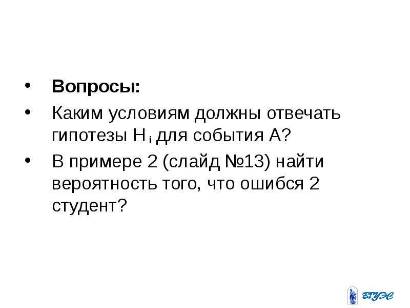 Каким условиям он должен отвечать. Гипотеза отвечает на вопрос.