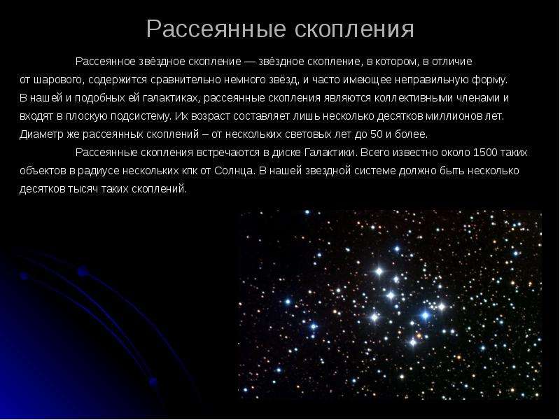 Сколько звезд на день. Рассеянные Звездные скопления. Звезды и Звездные скопления. Рассеянные Звездные скопления состоят из. Рассеянных скоплениях звёзд.