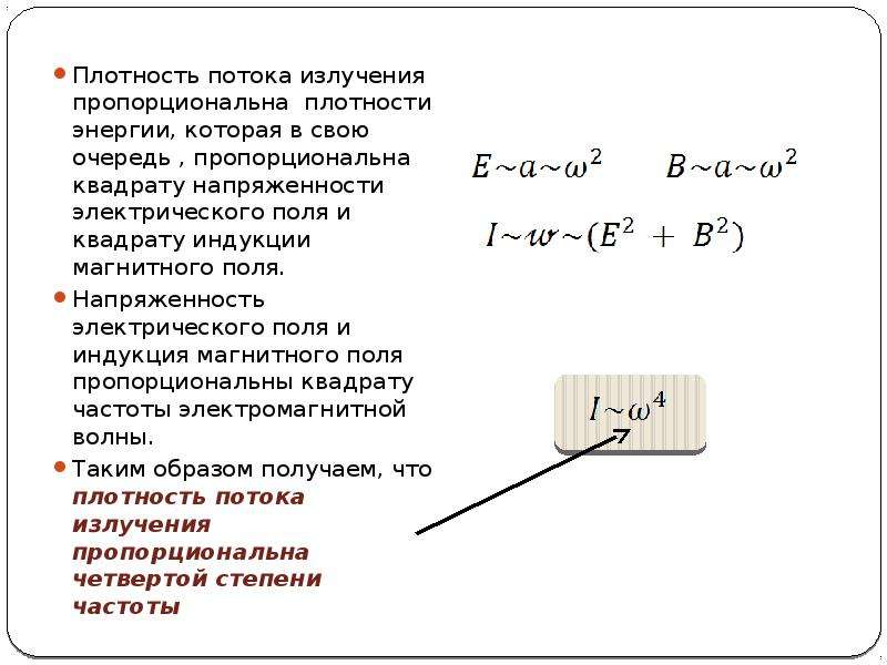 Плотность потока энергии. Плотность электромагнитного потока. Единица измерения плотности потока электромагнитной энергии. Плотность потока энергии электромагнитного излучения формула. Плотность электромагнитного потока формула.