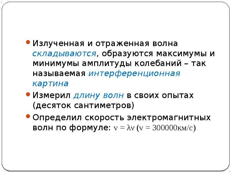 Минимальная амплитуда. Минимум амплитуды колебаний.. Минимум амплитуды колебаний ел. Как Герц измерил скорость электромагнитной волны. Минимум амплитуды колебаний 4 буквы.