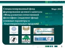 1 Возможности для Вашего Бизнеса Специализированный фонд формирования целевого капитала «Фонд развития отечественной философии»