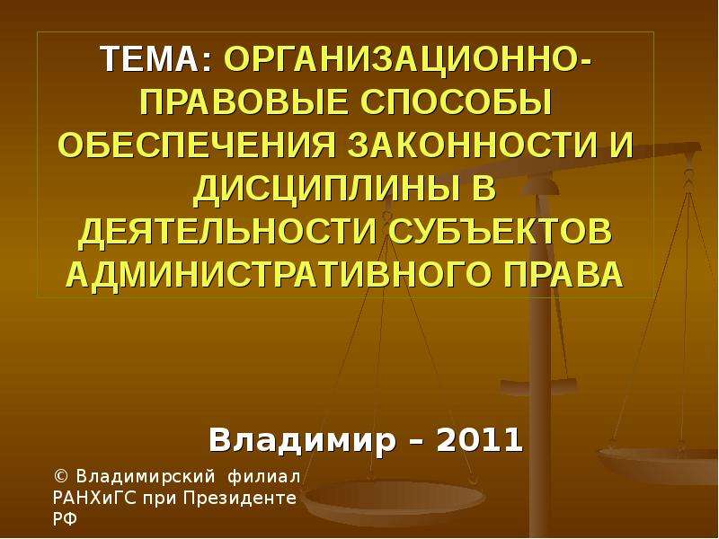 Правовые способы обеспечения законности. Обеспечение законности и дисциплины в государственном управлении. Способы обеспечения законности в административном праве. Механизм обеспечения законности. Организационные правовые способы обеспечение законности.