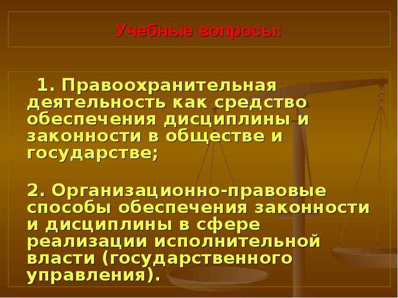 Правовые средства обеспечения законности. Правовые способы обеспечения законности. Правовое обеспечение правоохранительной деятельности. Способы обеспечения законности в правоохранительных органах. Судебная деятельность государства.