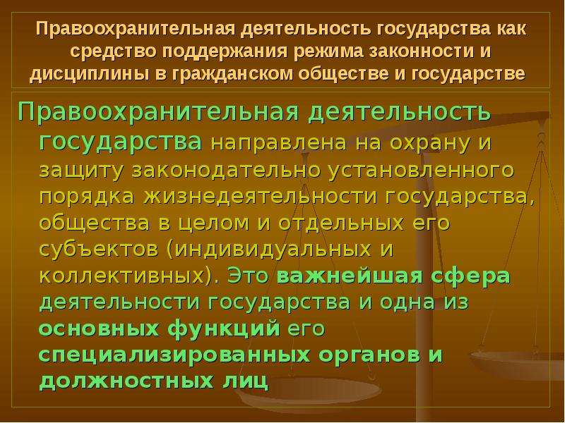 Правовые способы обеспечения законности. Правоохранительная деятельность государства. Судебная деятельность государства. Правоохранительная деятельность административная деятельность. Способы обеспечения законности в административном праве.