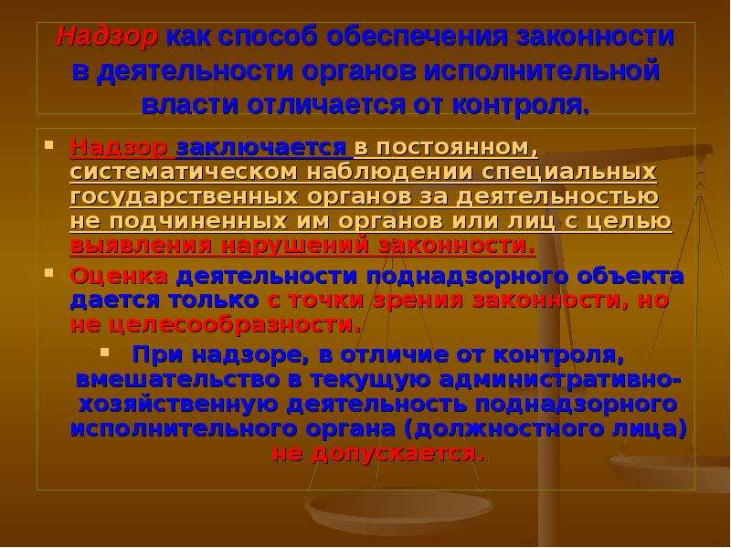 Сфера деятельности государственных органов. Надзор в деятельности органов исполнительной власти. Надзор в деятельности органов исполнительной власти. Кратко. Законность в деятельности органов исполнительной власти. Обеспечение законности в деятельности органов исполнительной власти.