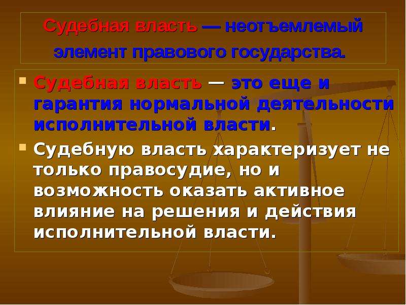 Что характеризует судебную власть. Судебная власть характеризуется. Что характеризует судебную власть Обществознание. Что не характеризует судебную власть.