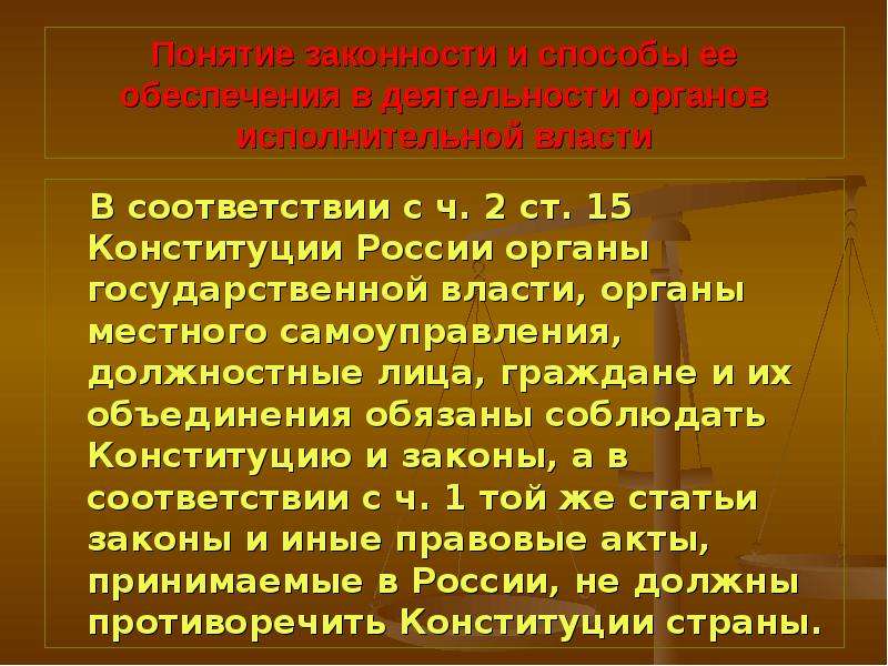 И их объединения обязаны соблюдать. Понятие законности в деятельности органов исполнительной власти. Законность в деятельности органов исполнительной власти. Обеспечение законности в деятельности органов исполнительной власти. Понятие законности и дисциплины в исполнительной власти.