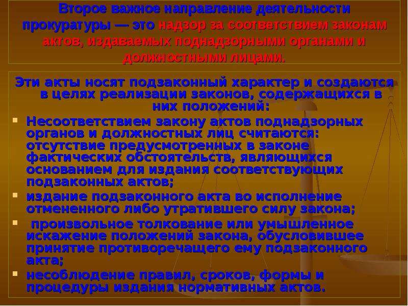 Правовые средства обеспечения законности. Поднадзорные органы. Поднадзорные органы прокуратуры. Какой характер носят акты. Какие органы не являются поднадзорными органами прокуратуры.