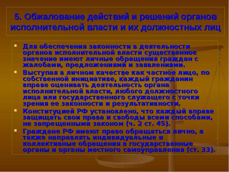 Решения органов исполнительной власти. Обжалование действий органов власти. Обжалование действий и решений органов исполнительной власти. Решения действий органов исполнительной власти. Порядок обжалования постановлений органа исполнительной власти.