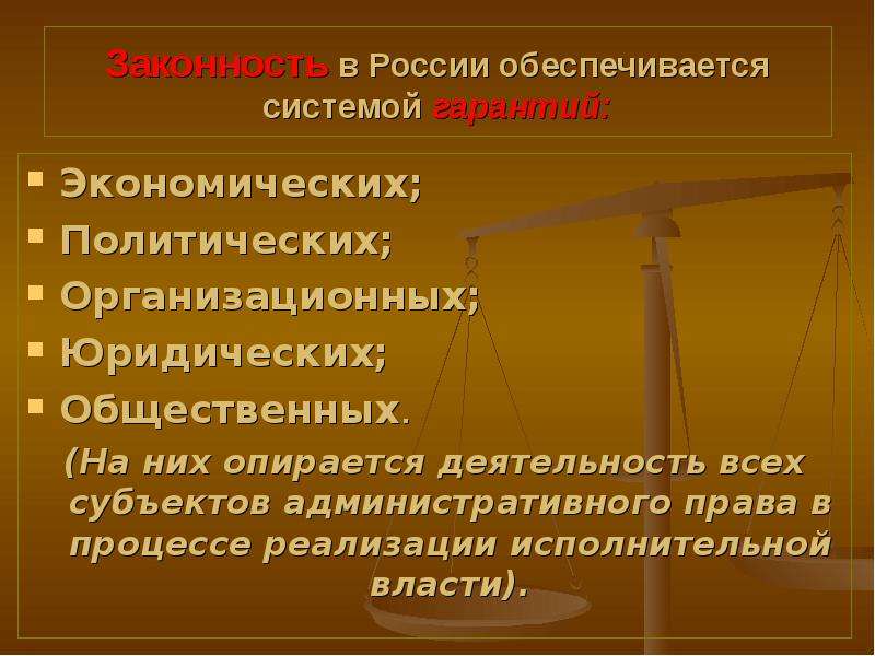 Правовые средства обеспечения законности. Законность в административном процессе. Принцип обеспечения законности административного права. Субъекты административного права в обеспечении законности?. Объекты административного права экономическая политическая.