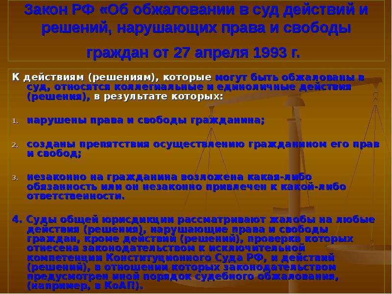 Правовые способы обеспечения законности. Право граждан на обжалование действий и решений. Законом об обжаловании в суд. Право на обжалование действий нарушающих права и свободы граждан. ФЗ об обжаловании в суд действий и решений нарушающих права.