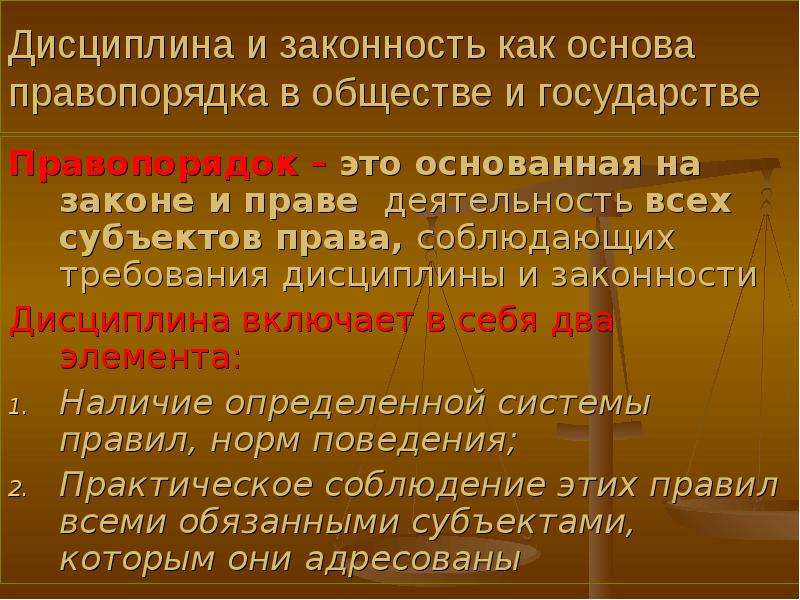 Законность деятельность. Понятие законности и правопорядка. Соотношение понятий дисциплина и законность. Соотношение законности и правопорядка. Законность правопорядок дисциплина.