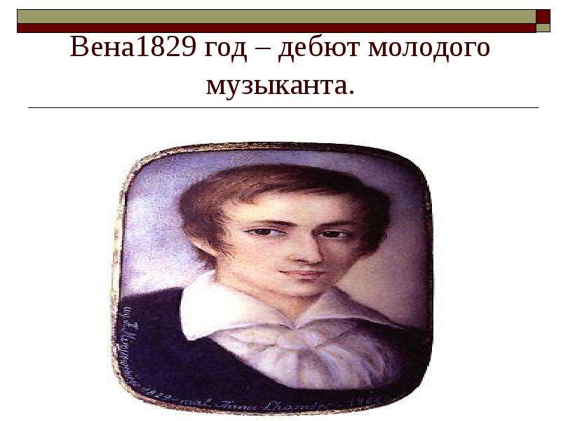 


Вена1829 год – дебют молодого музыканта.
