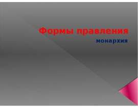Формы правления монархия