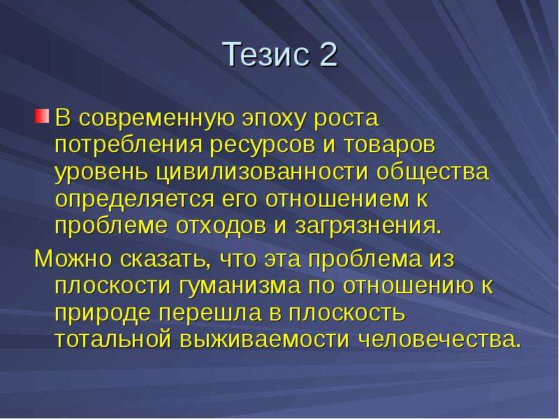 Тезис проблема. Тезис. Современные тезисы. Тезисы в презентации. Тезисы современного общества.