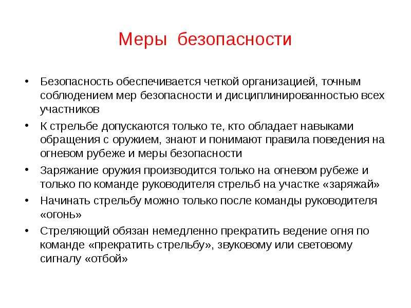 Кто не допускается к стрельбе. Меры безопасности на стрельбах. Меры предосторожности при обращении с оружием. Меры безопасности при обращении с оружием на огневом рубеже. Меры безопасности при обращении с автоматом Калашникова.