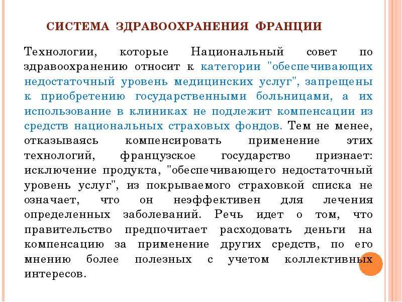 Здравоохранение это определение. Национальные системы здравоохранения эссе. Здравоохранение во Франции презентация. Система здравоохранения Франции. Доклад на тему национальные системы здравоохранения.