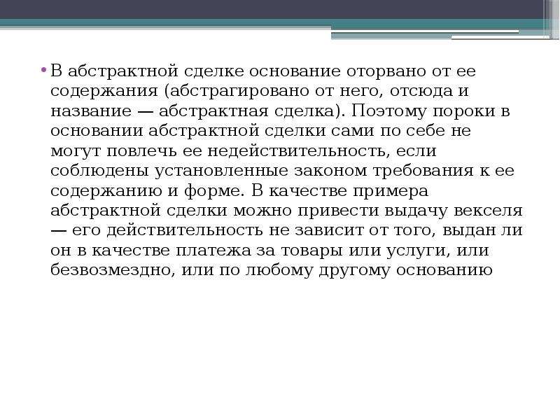 Основание сделки. Абстрактные сделки. Абстрактные сделки примеры. Каузальные и абстрактные сделки. Абстрактная сделка в гражданском праве.