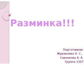 Разминка!!! Подготовили: Журавлева Н. С., Савенкова А. А. Группа 1307