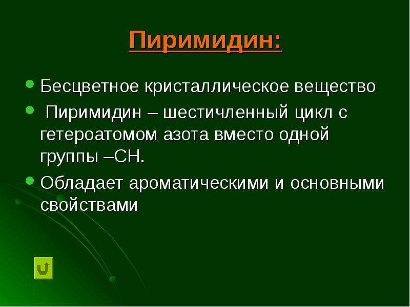 Пиримидин. Пиримидин это в химии. Пиримидин формула. Пиримидин свойства.