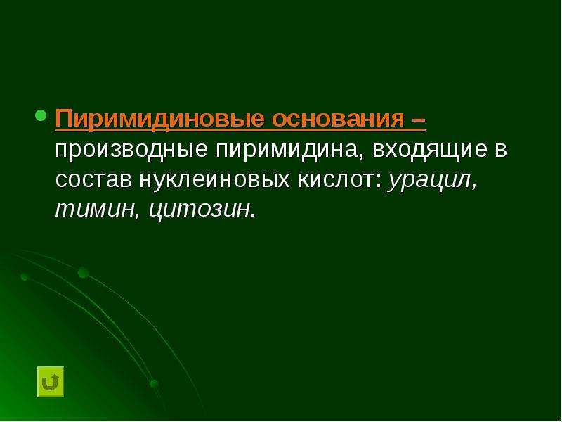 Урацил входит в состав. Производные пиримидина презентация. Пиримидины спектр действия.