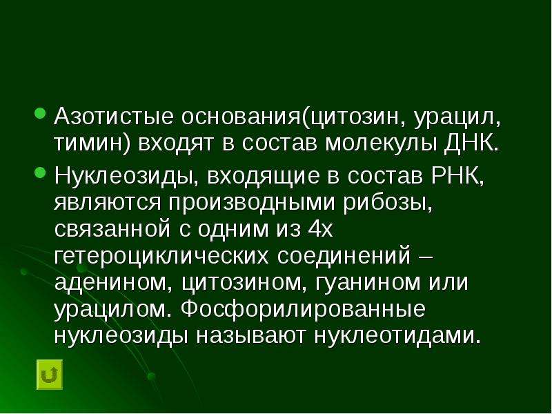 Урацил входит в состав