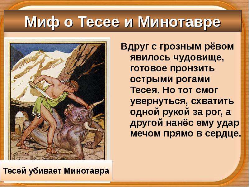 Миф о теме и минотавре