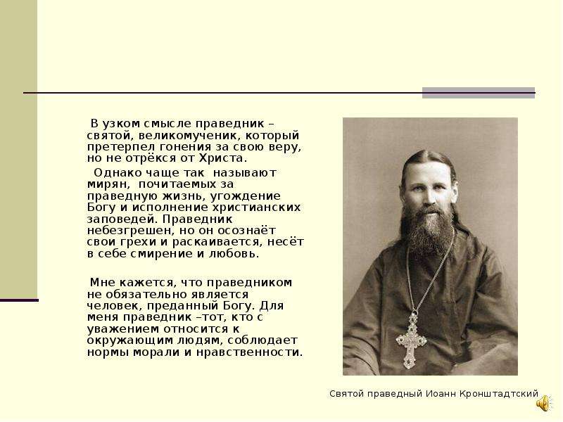 Цикл праведников. В узком смысле праведник Святой. Праведники Лескова. Кто такой праведник определение. Кто такой праведный человек.