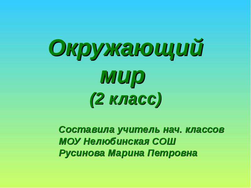 Рассказ о красоте растений окружающий 2 класс. Темы для презентаций 2 класс окружающий мир. Окружающий мир 2 класс темы для докладов. Что такое луг 2 класс окружающий мир. Доклат поакружающей мир второй клас 2.