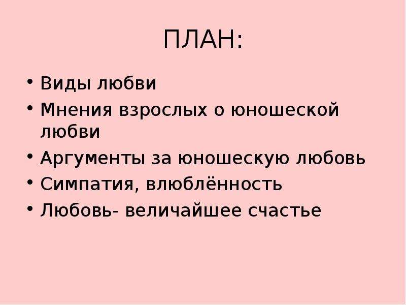 В чем разница любви и влюбленности аргументы. Несчастная любовь Аргументы. Юношеская любовь вывод. Вывод на тему юношеская любовь. Любовь и счастье Аргументы.