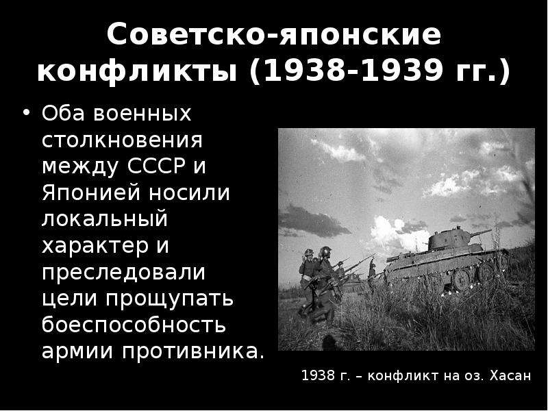 Конфликты ссср. Советско-японские конфликты 1938-1939 гг. СССР Япония военные конфликты 1938-1939. Конфликт СССР И Японии в 1939. Советско-японские конфликты 1938-1939 гг кратко.