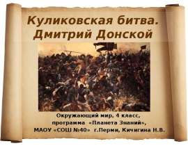 Куликовская битва. Дмитрий Донской Окружающий мир, 4 класс, программа «Планета Знаний», МАОУ «СОШ №40» г.Перми, Кичигина Н.В.