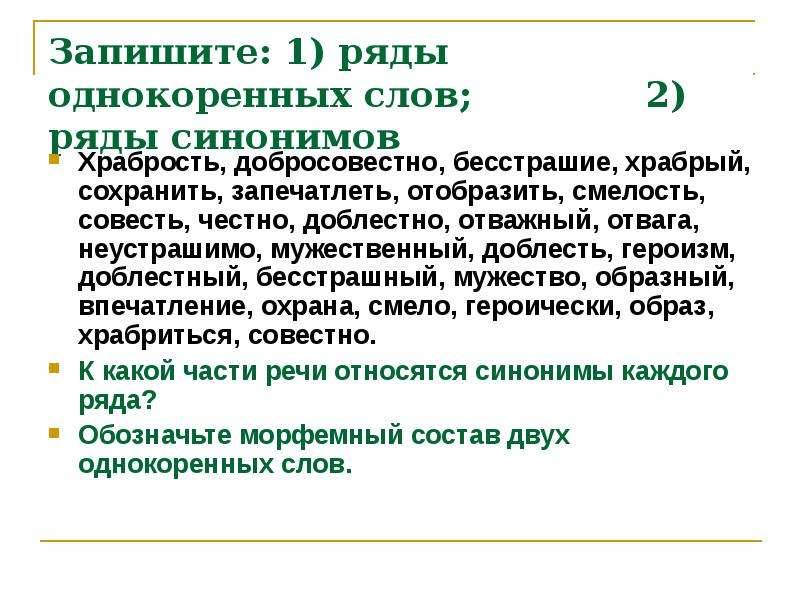 Писать рядом. Однокоренные слова к слову доблестный. Родственное слова храбрость. Синонимический ряд к слову Храбрый. Родственные слова к слову храбрость.