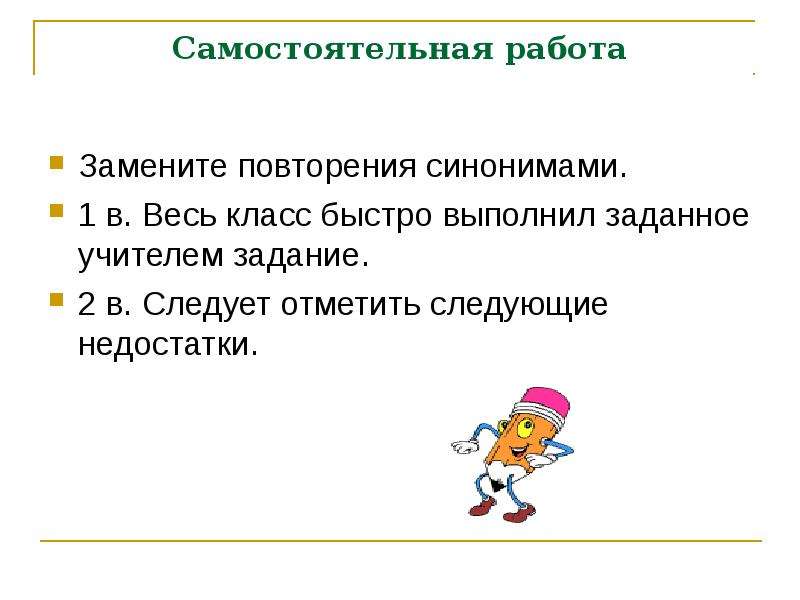 Быстро выполнено. Замени в предложениях и текстах повторяющиеся слова синонимами. Синонимы самостоятельная работа 2 класс. Задания для повторения синонимов. Задание замените повторяющиеся слова синонимами 2 класс.