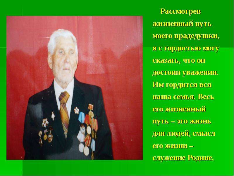 Рассмотрите жизненные. Мной гордится вся семья. Горжусь им. Ветераны прокуратуры России презентация для начальной школы. Почему герой гордится тем что он русский Каргашин.