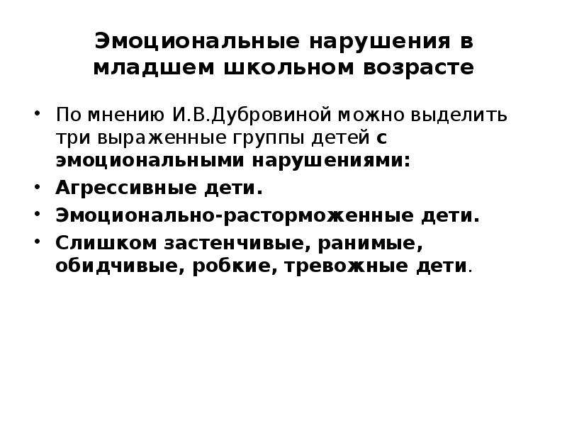 Эмоциональные нарушения младшего школьника. Эмоциональные нарушения. Нарушения в младшем школьном возрасте. Эмоционально-расторможенные дети. Особенности эмоциональной сферы младших школьников.