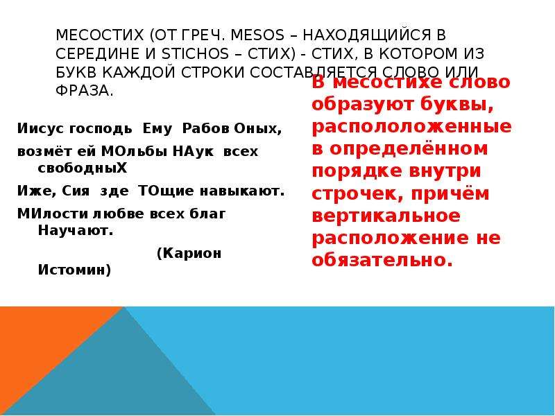 Виды стихов. Месостих. Месостих в литературе это. Месостих пример. Акростих мезостих телестих.