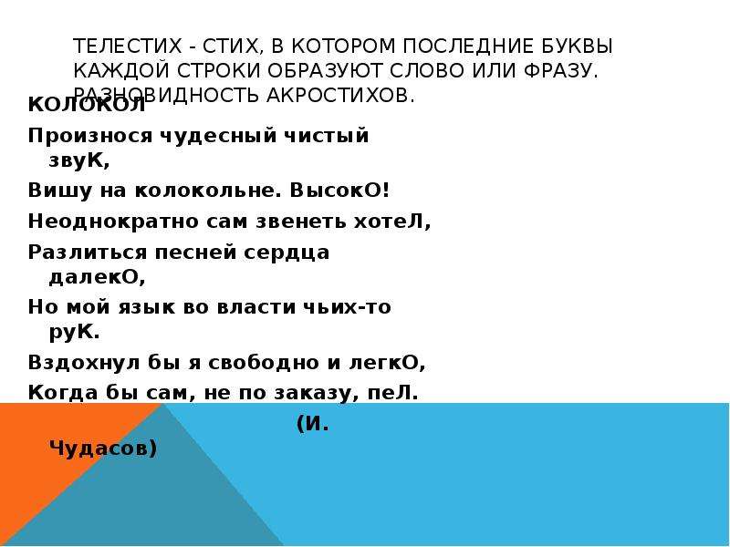 Виды стихов. Телестих примеры. Вид текста стих. Виды стишков. Акростих виды.