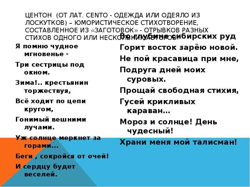 Виды стихотворений. Центон стихотворения. Центан. Центон примеры. Центонная поэзия примеры.