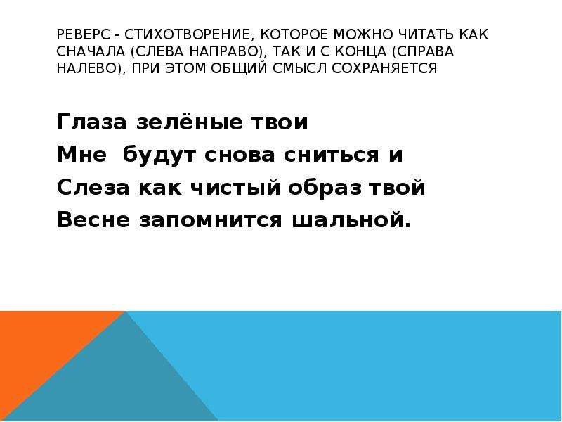 Прочитайте справа слева. Слева направо справа налево. Стихотворение которое можно читать. Стихи которые можно прочитать. Чтение слева направо.