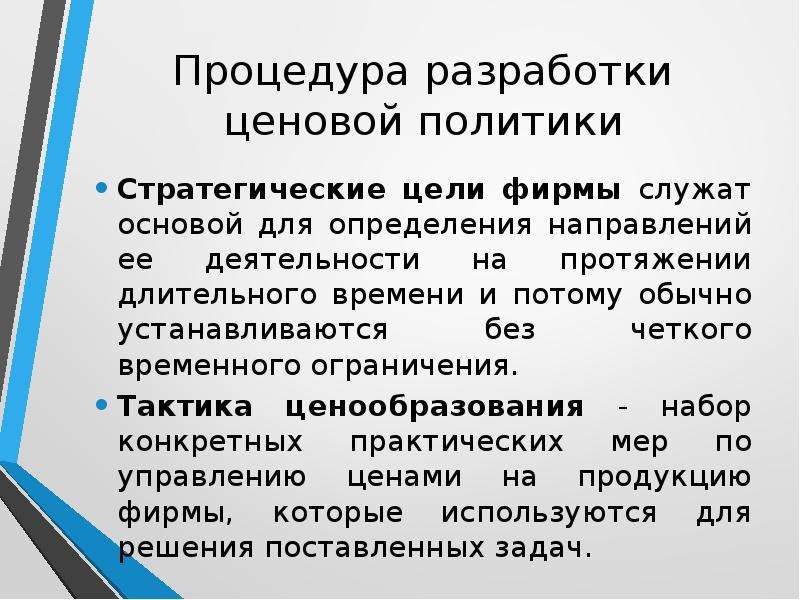 Планирование ценовой политики. Ценовая тактика предприятия. Тактика ценовой политики. Процедура разработки ценовой политики. Стратегия и тактика ценовой политики предприятия..