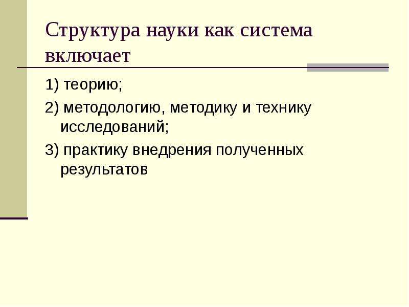 Итоги науки. Структура науки. Строение науки. Структура науки и ее функции. 2. Структура науки.