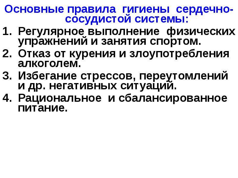 Гигиена сердечно сосудистой системы. Гигиена сердечно-сосудистой системы кратко. Гигиано сердечной-сосудистой системы. Памятка по гигиене сердечно сосудистой системы.