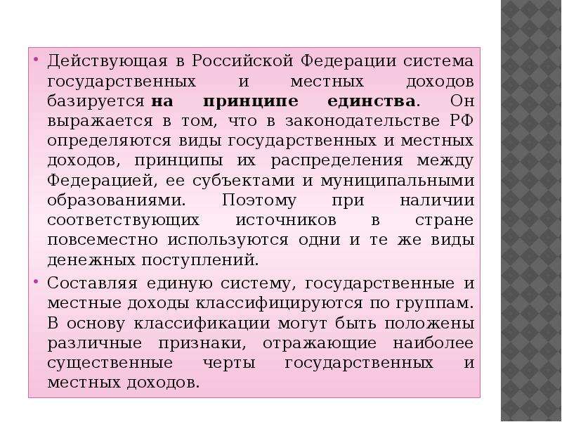 Принципы доходов. Принцип единства государственной власти. Единство системы органов государственной власти. Принцип единства государственных и местных доходов. Единство системы государственной власти примеры.