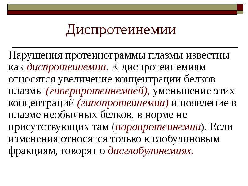 Диспротеинемия что это. Этиология диспротеинемии. Гипопротеинемия и гиперпротеинемия. Нарушение белкового состава плазмы крови. Этиология и патогенез диспротеинемии.