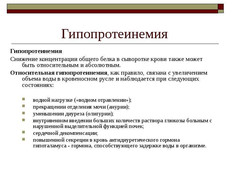 Концентрация белка. Снижение общего белка в крови причины. Снижение концентрации общего белка в сыворотке крови это. Причины снижения общего белка. Гипопротеинемия причины.