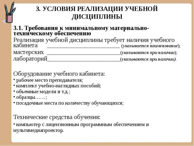 3 учебные дисциплины. Наименование учебной дисциплины это. Требования учебной дисциплины. Минимальные требования к техническому обеспечению. Требования к минимальному материально-техническому обеспечению.